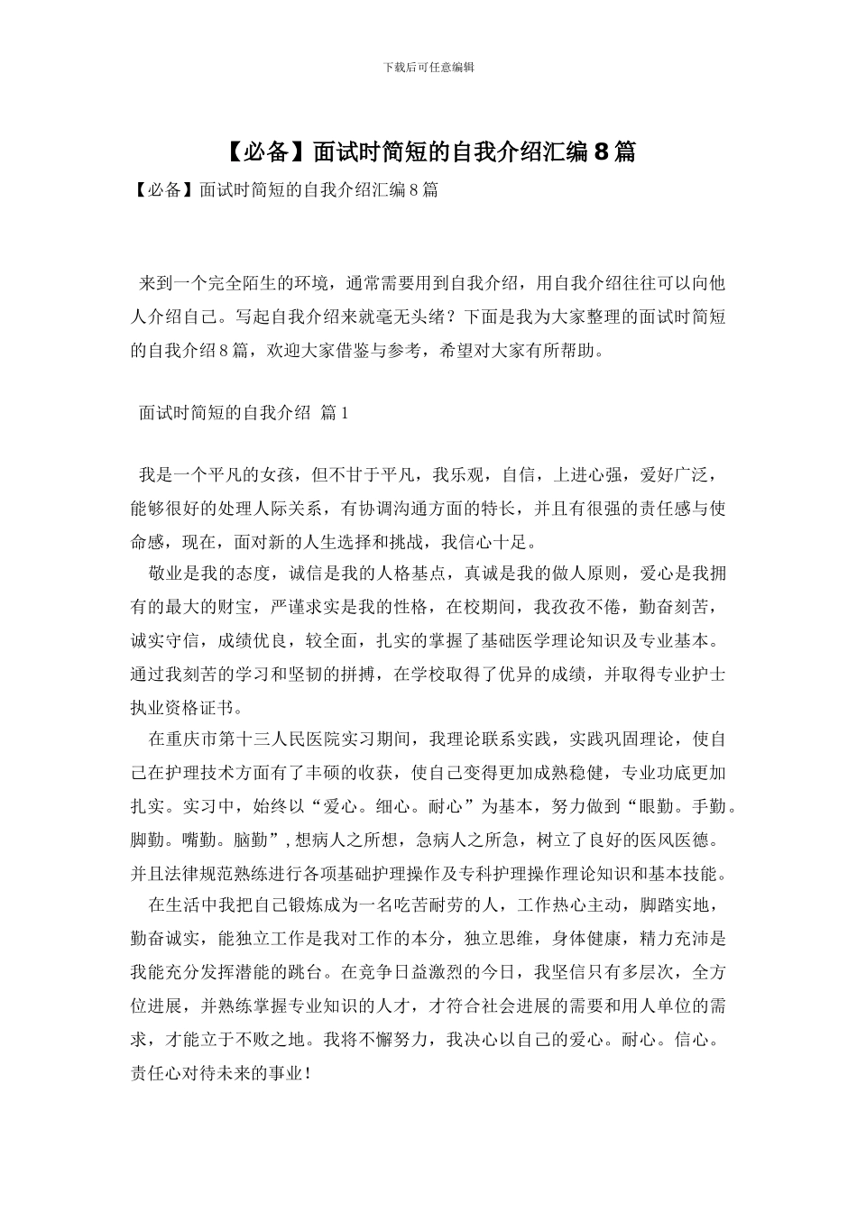 【必备】面试时简短的自我介绍汇编8篇_第1页