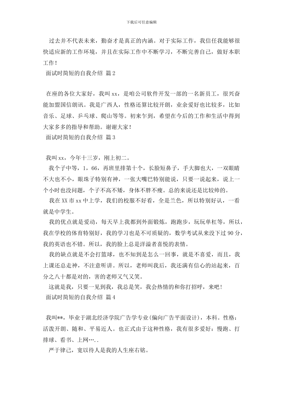 【必备】面试时简短的自我介绍汇编8篇_第2页