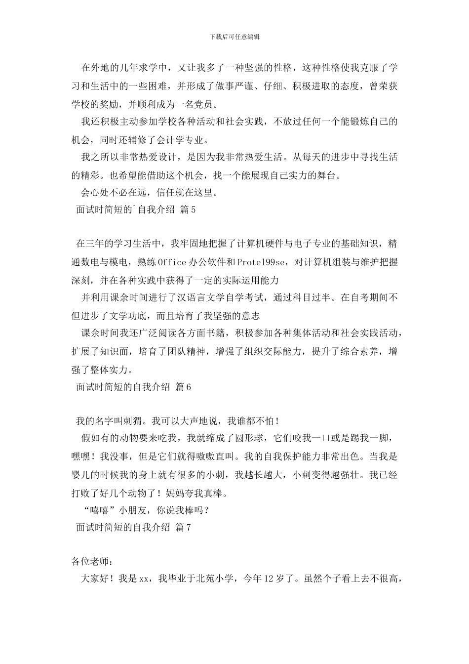 【必备】面试时简短的自我介绍汇编8篇_第3页