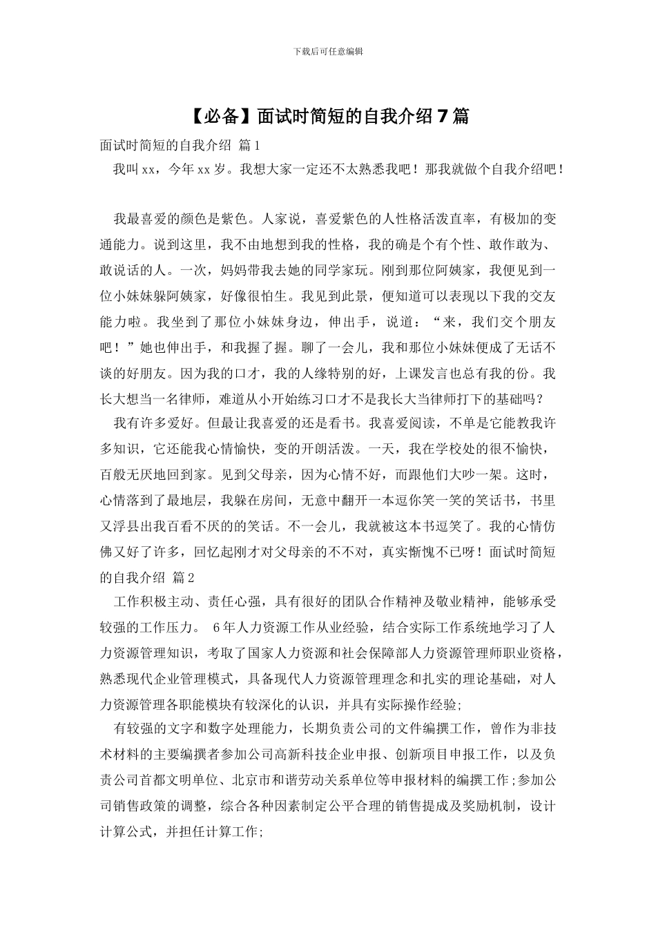 【必备】面试时简短的自我介绍7篇_第1页