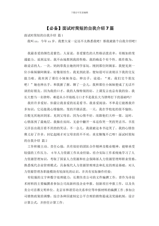 【必备】面试时简短的自我介绍7篇