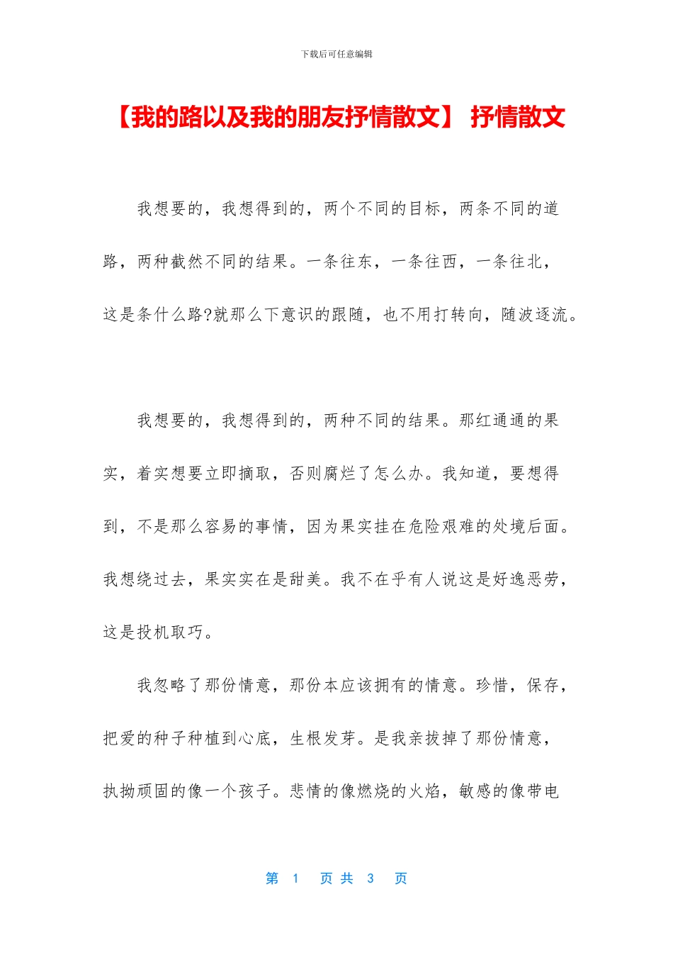 【我的路以及我的朋友抒情散文】_第1页