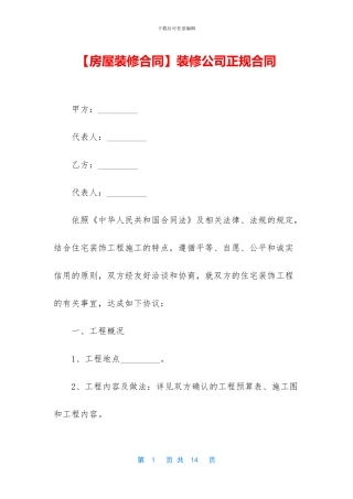 【房屋装修合同】装修公司正规合同