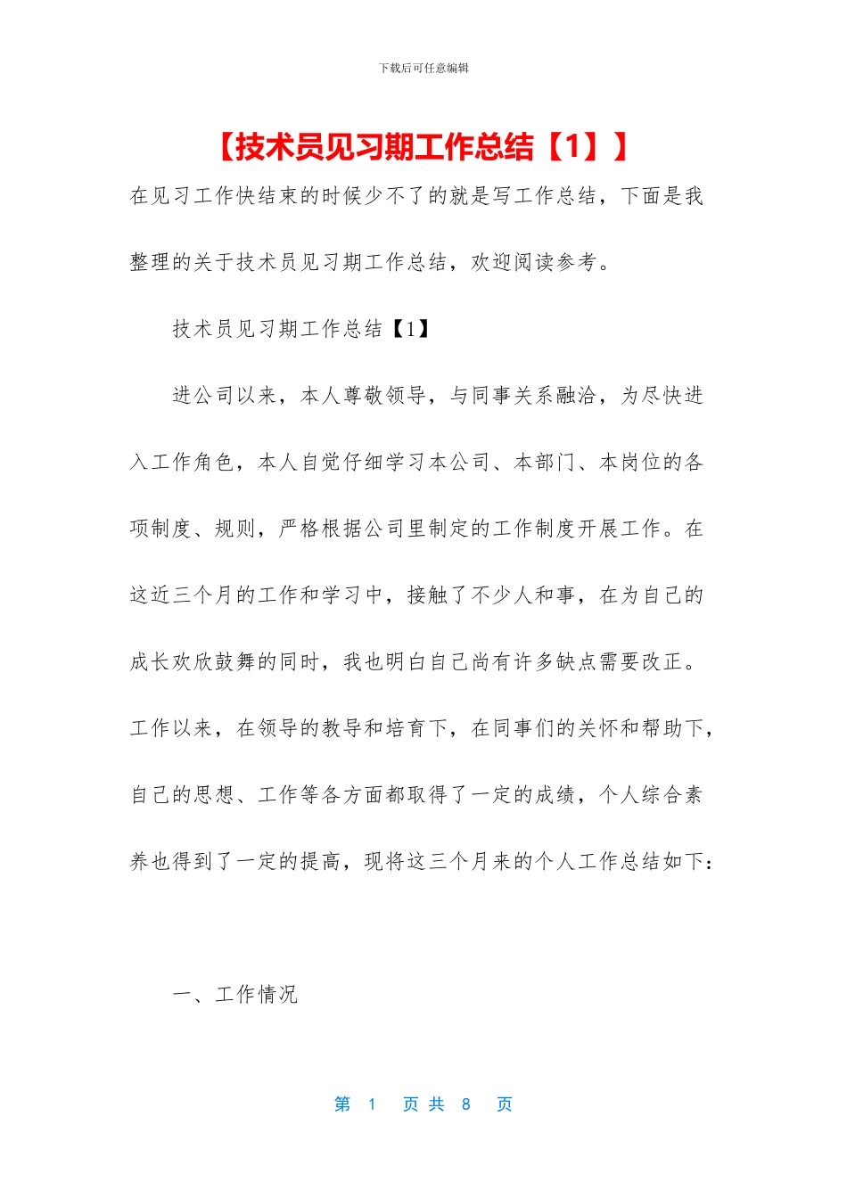 【技术员见习期工作总结】_第1页