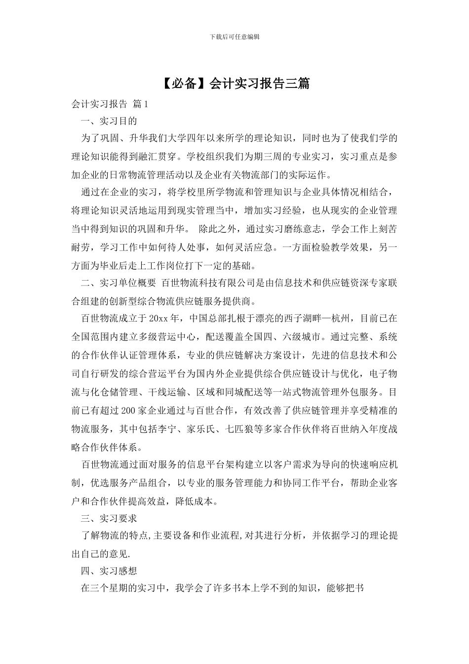 【必备】会计实习报告三篇_第1页