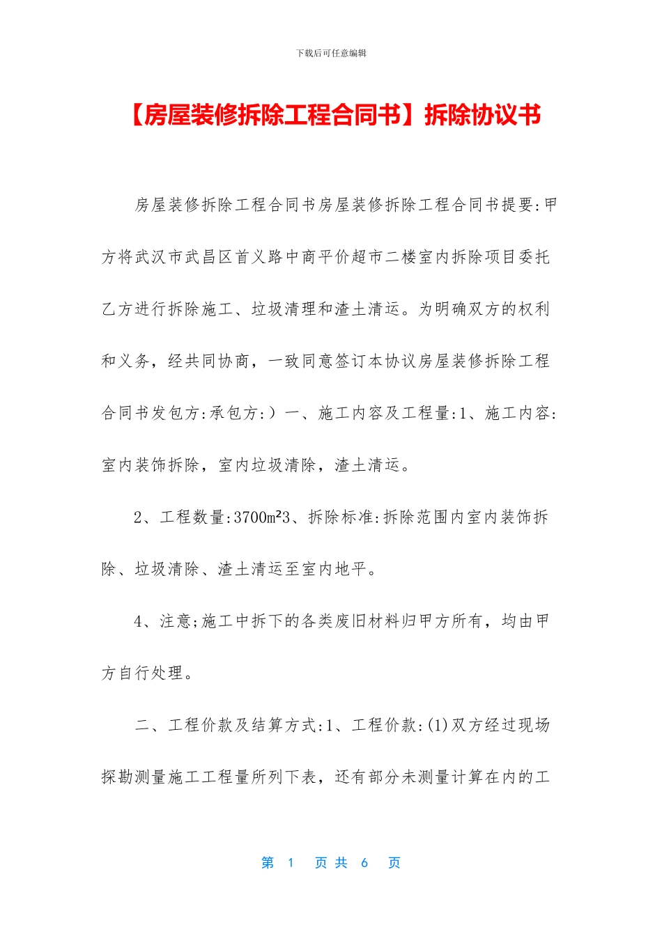 【房屋装修拆除工程合同书】拆除协议书_第1页