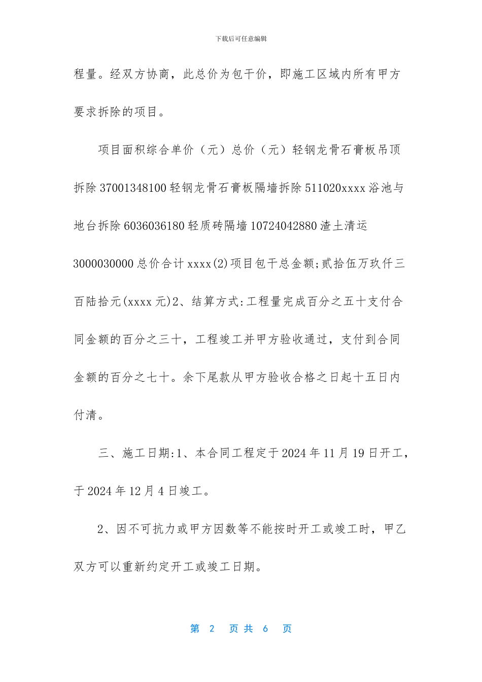 【房屋装修拆除工程合同书】拆除协议书_第2页