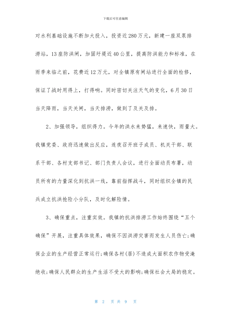 【抗洪精神总结报告】_第2页