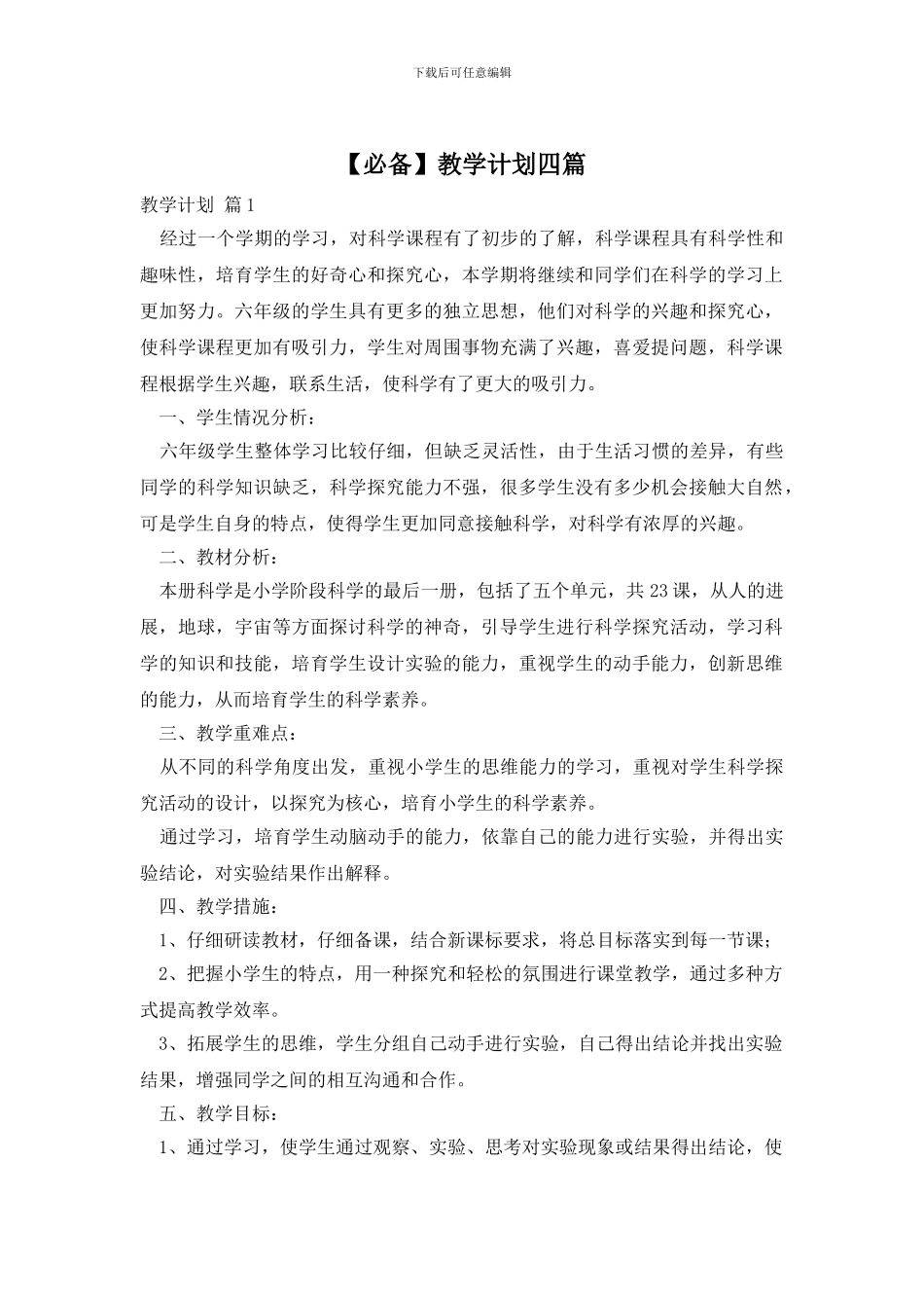 【必备】教学计划四篇_第1页