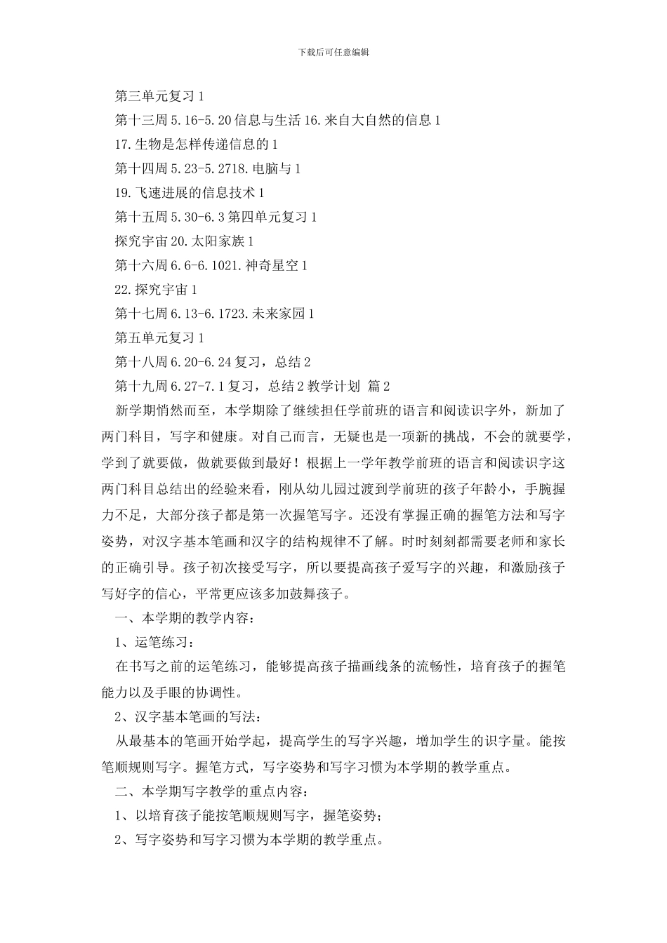 【必备】教学计划四篇_第3页