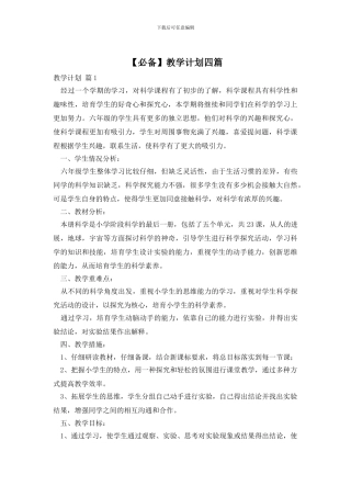 【必备】教学计划四篇