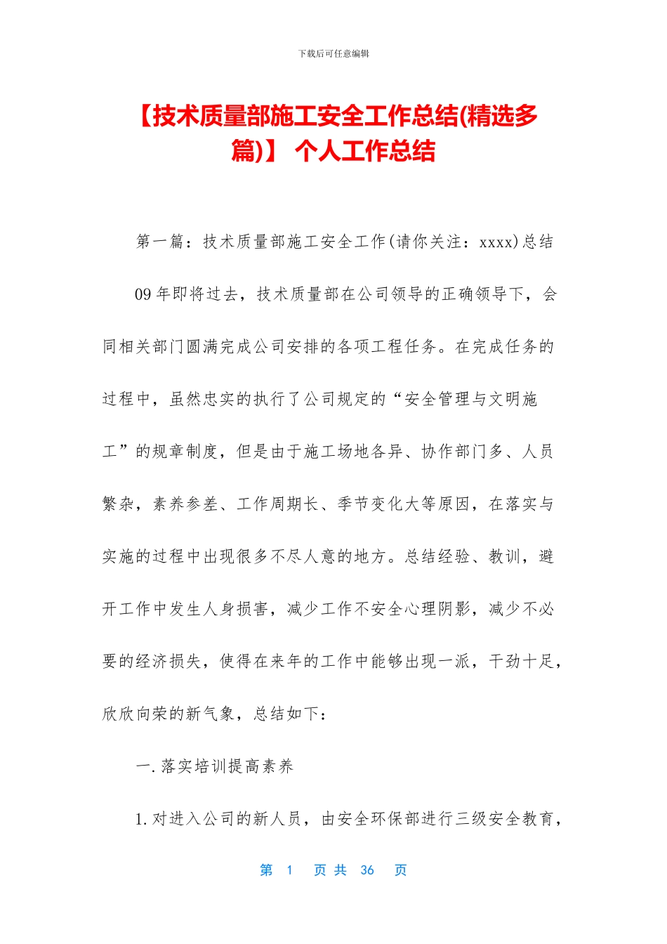 【技术质量部施工安全工作总结】_第1页