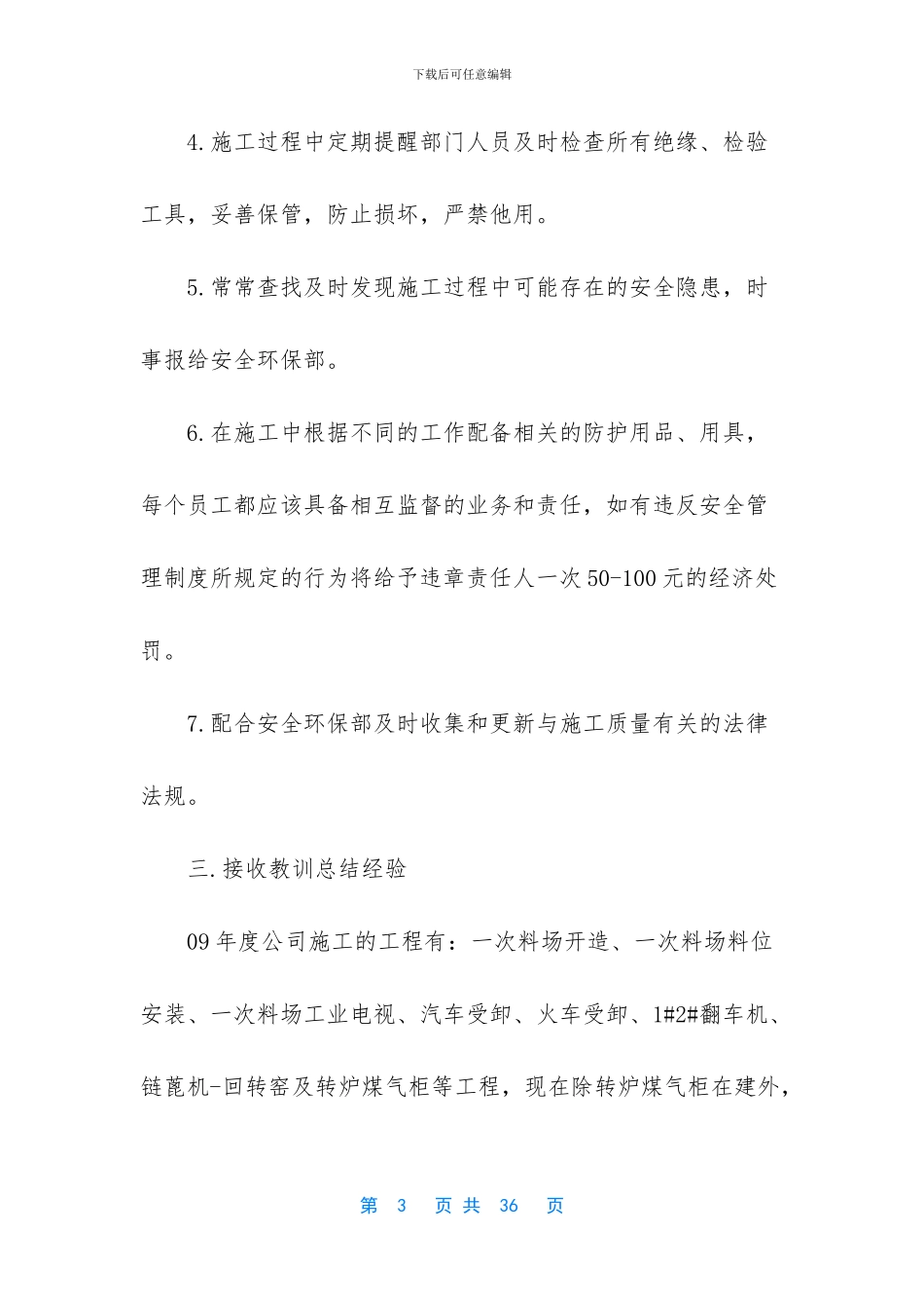 【技术质量部施工安全工作总结】_第3页