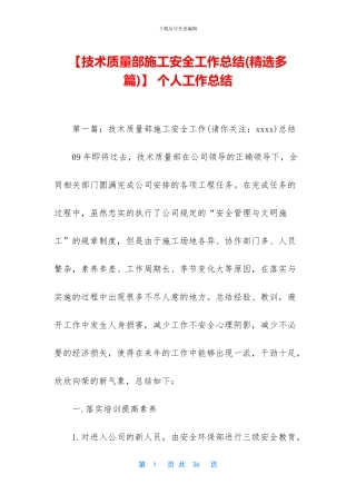 【技术质量部施工安全工作总结】
