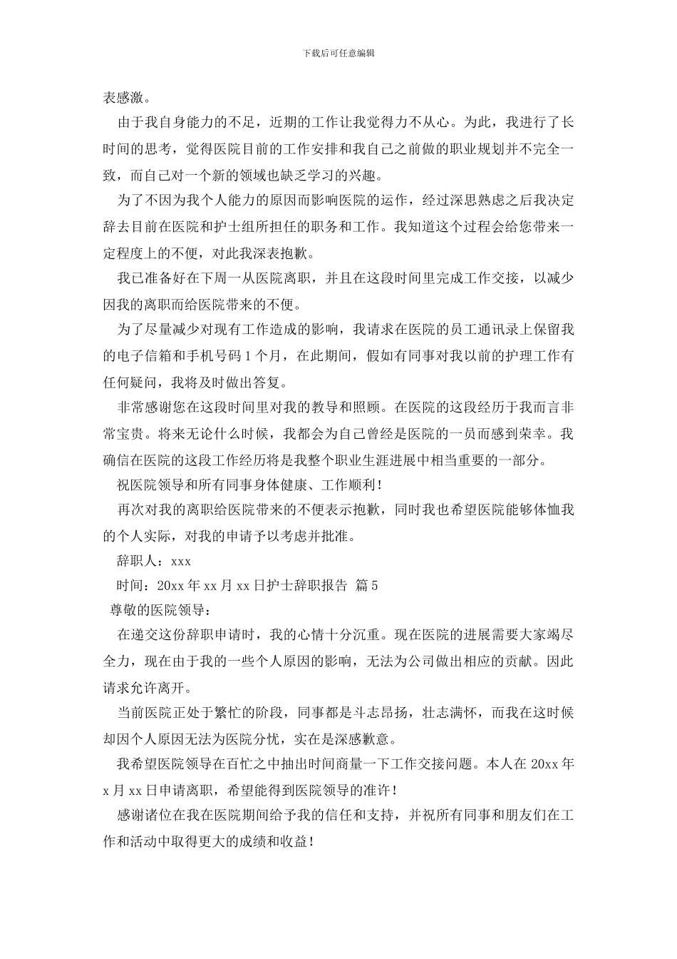 【必备】护士辞职报告范文锦集七篇_第3页