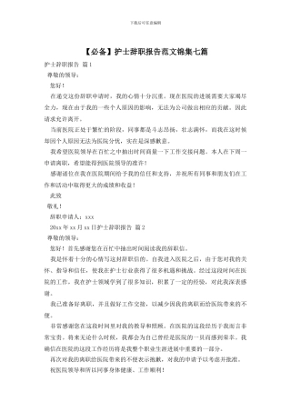 【必备】护士辞职报告范文锦集七篇