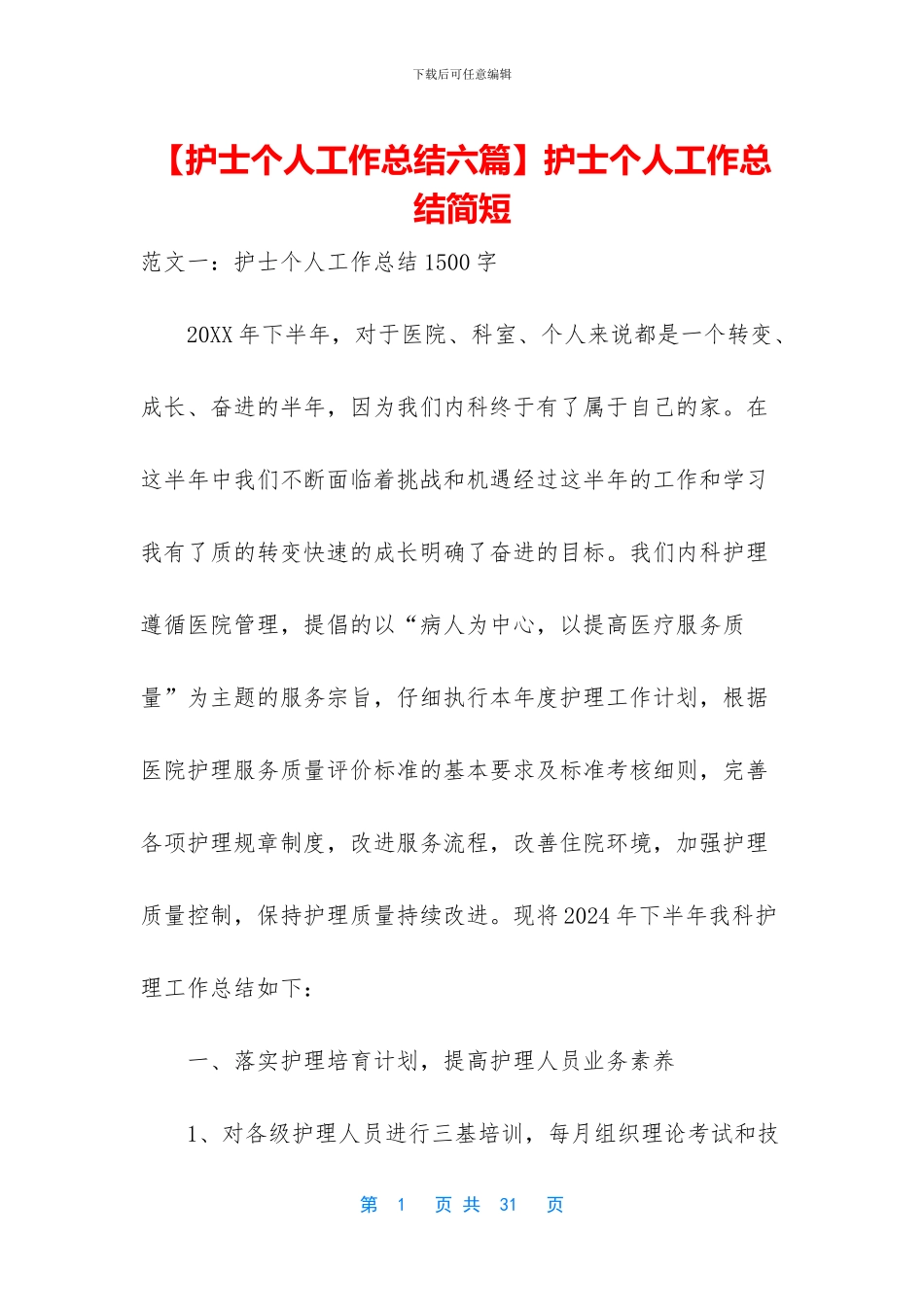 【护士个人工作总结六篇】护士个人工作总结简短_第1页