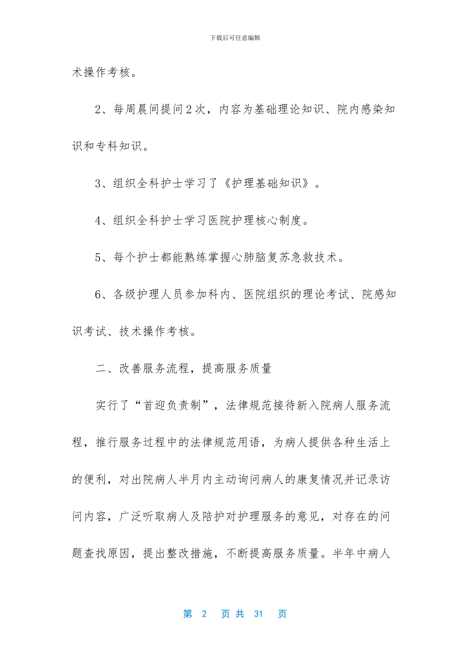【护士个人工作总结六篇】护士个人工作总结简短_第2页