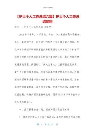 【护士个人工作总结六篇】护士个人工作总结简短