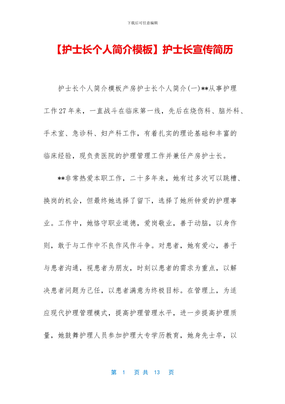 【护士长个人简介模板】护士长宣传简历_第1页