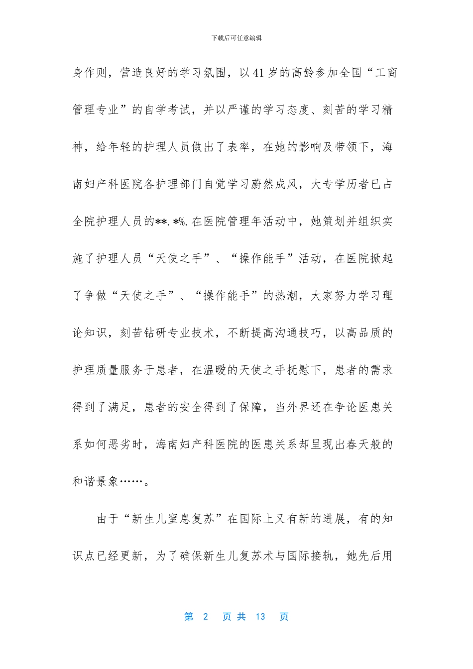 【护士长个人简介模板】护士长宣传简历_第2页