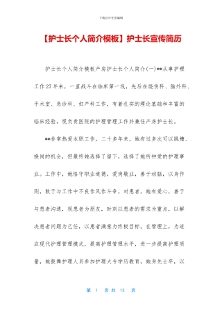 【护士长个人简介模板】护士长宣传简历