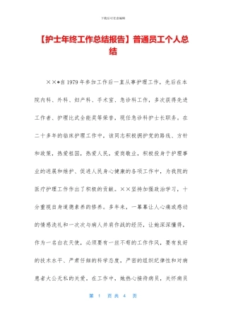 【护士年终工作总结报告】普通员工个人总结