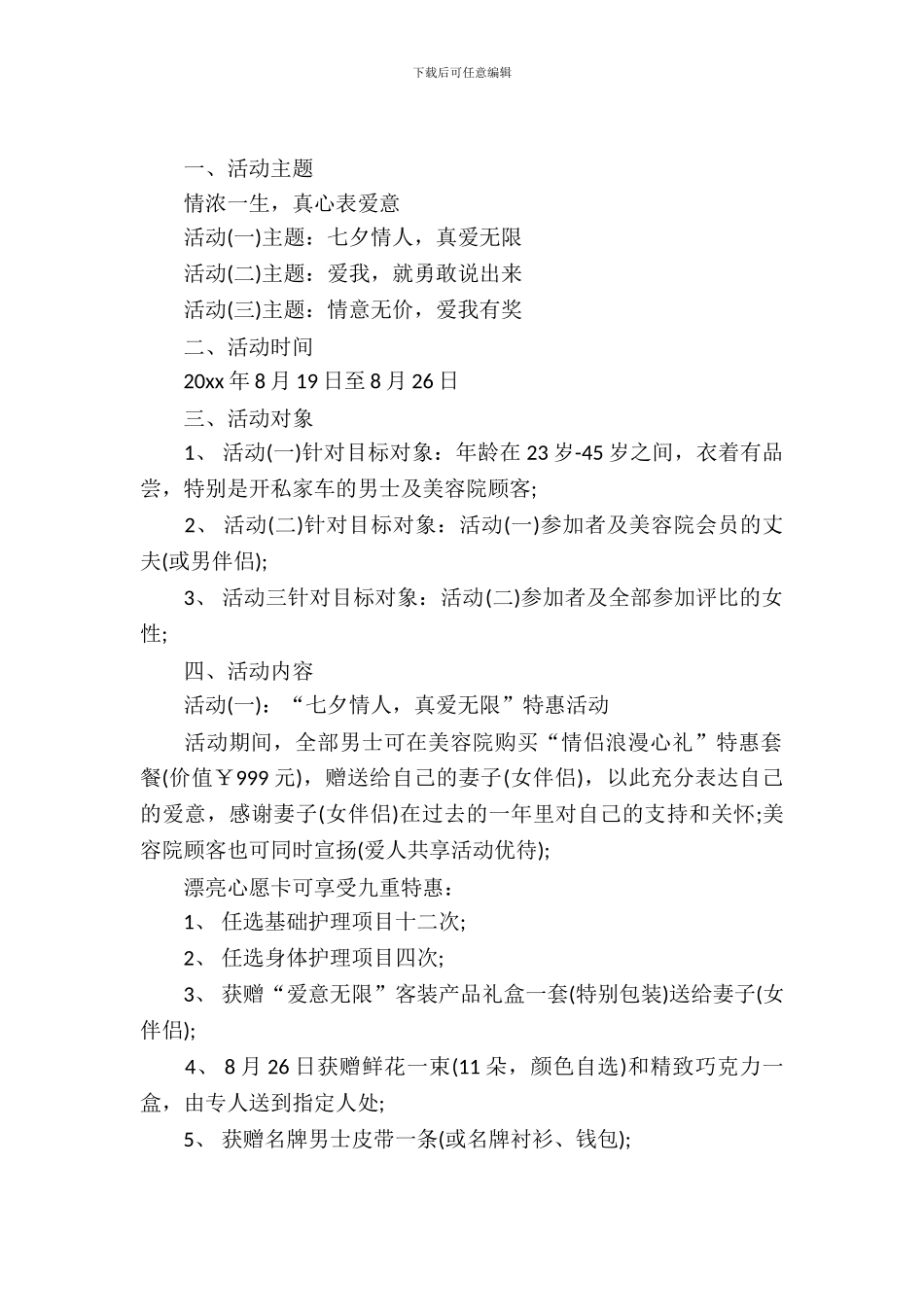 【推荐】七夕活动策划4篇_第2页