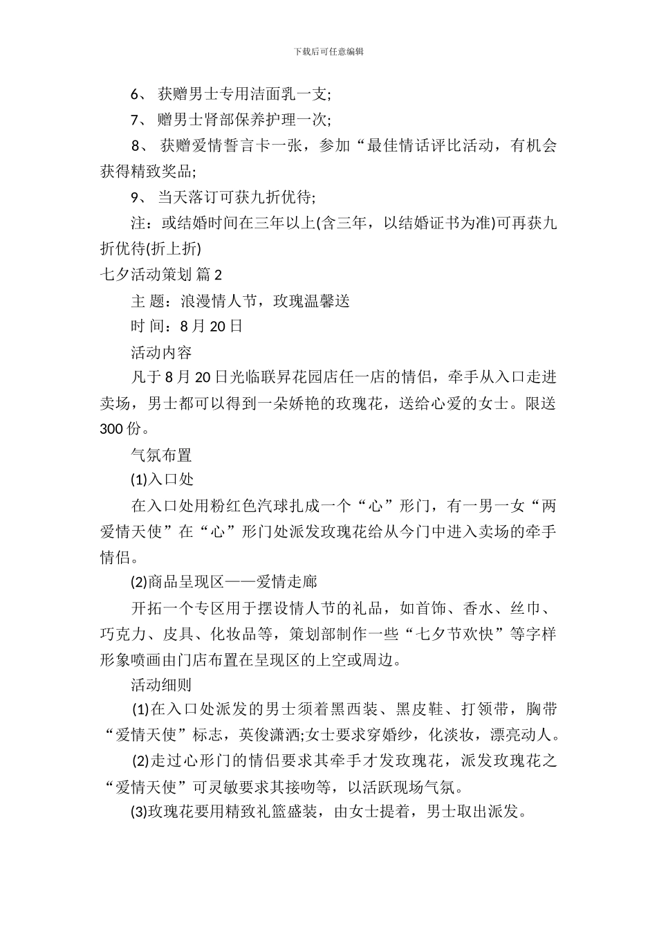 【推荐】七夕活动策划4篇_第3页