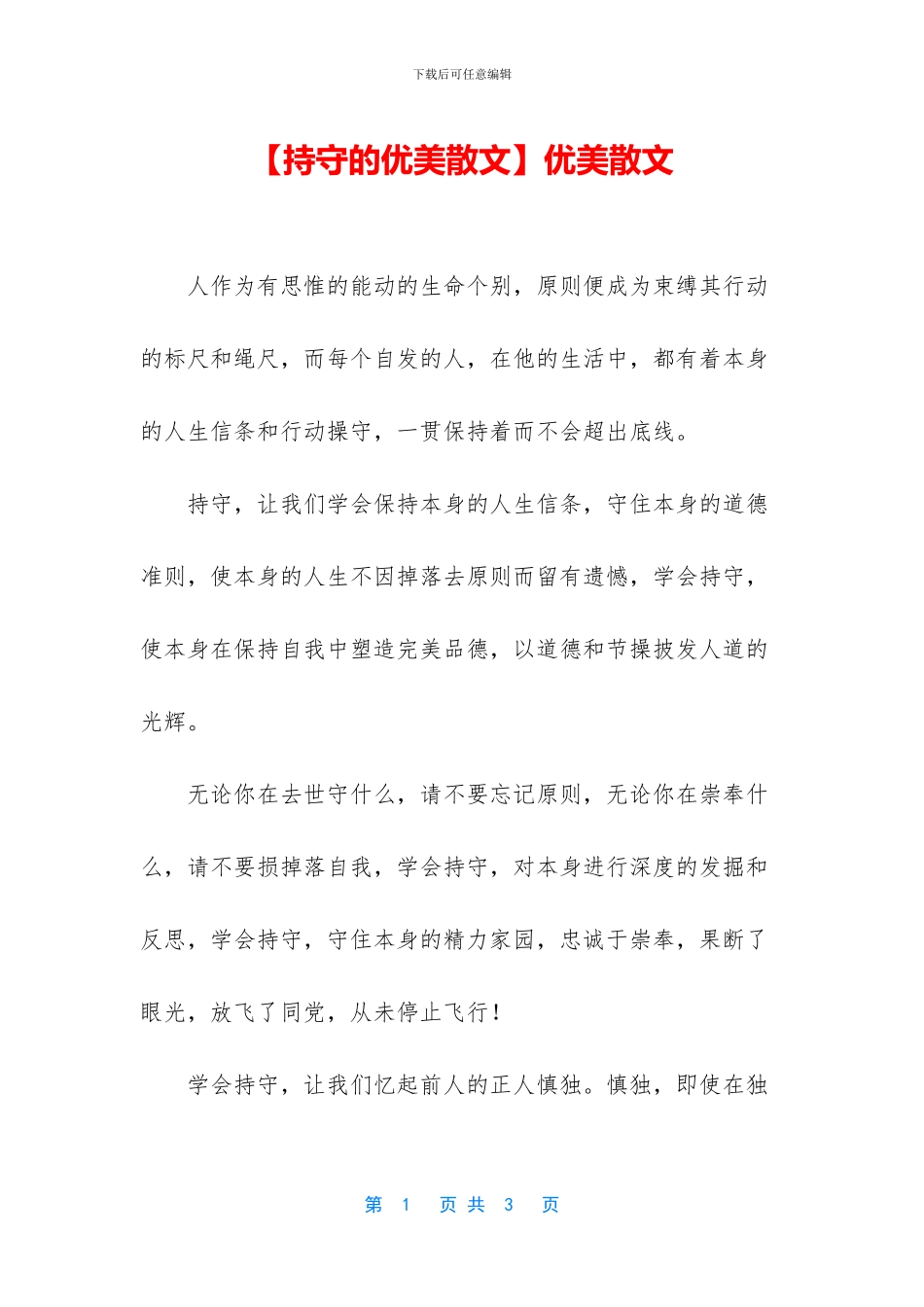 【持守的优美散文】优美散文_第1页