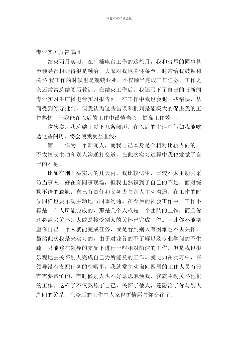 【推荐】专业实习报告集合八篇_第2页