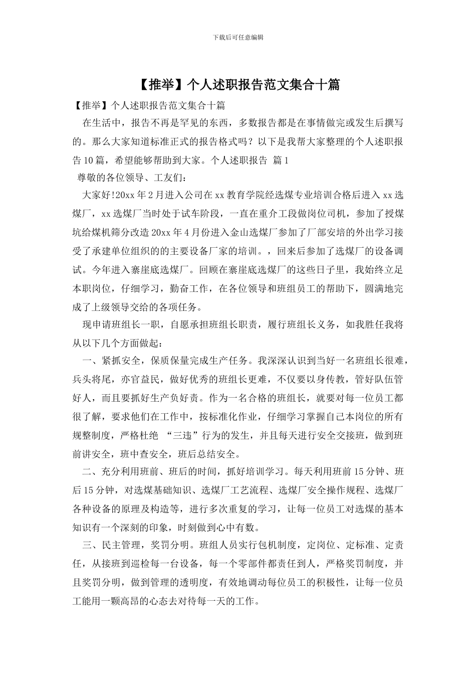 【推荐】个人述职报告范文集合十篇_第1页