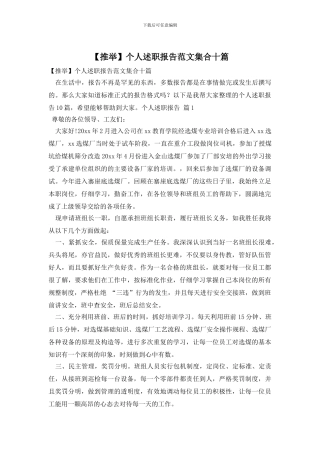 【推荐】个人述职报告范文集合十篇