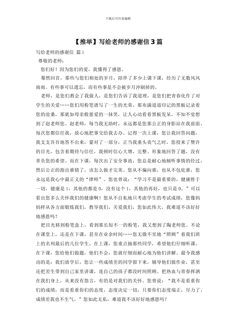 【推荐】写给老师的感谢信3篇_第1页