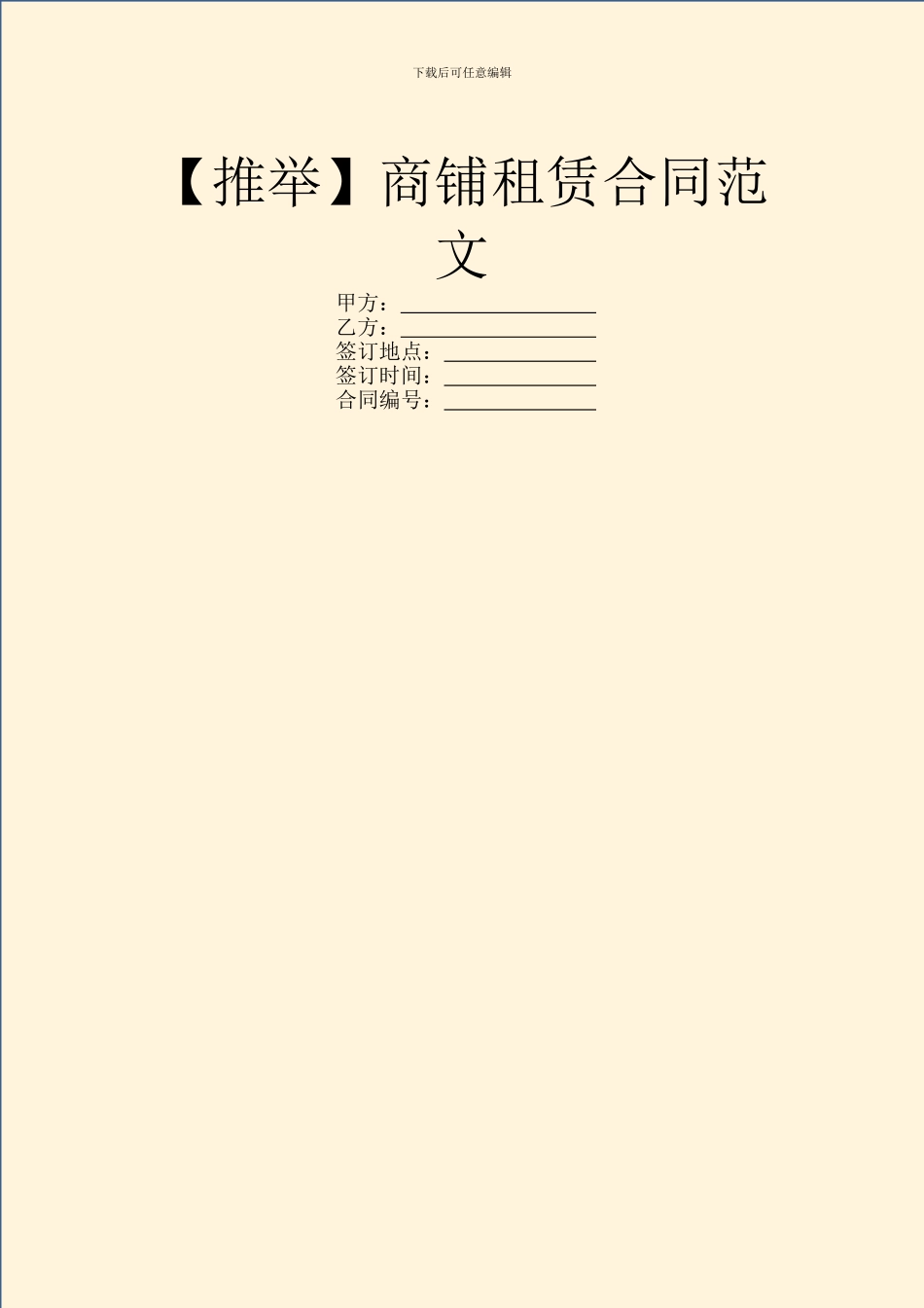 【推荐】商铺租赁合同范文_第1页