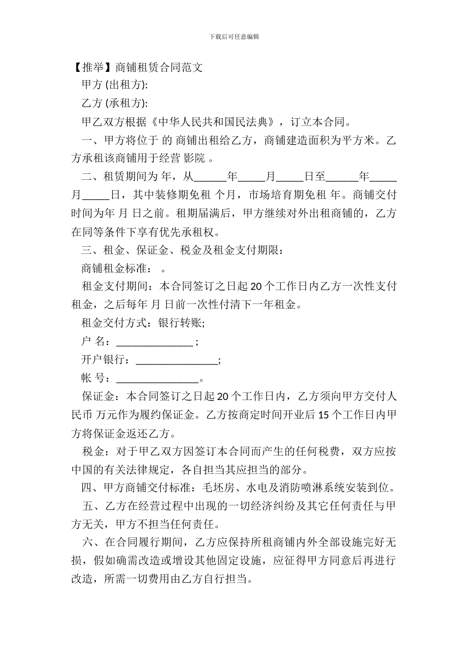 【推荐】商铺租赁合同范文_第2页