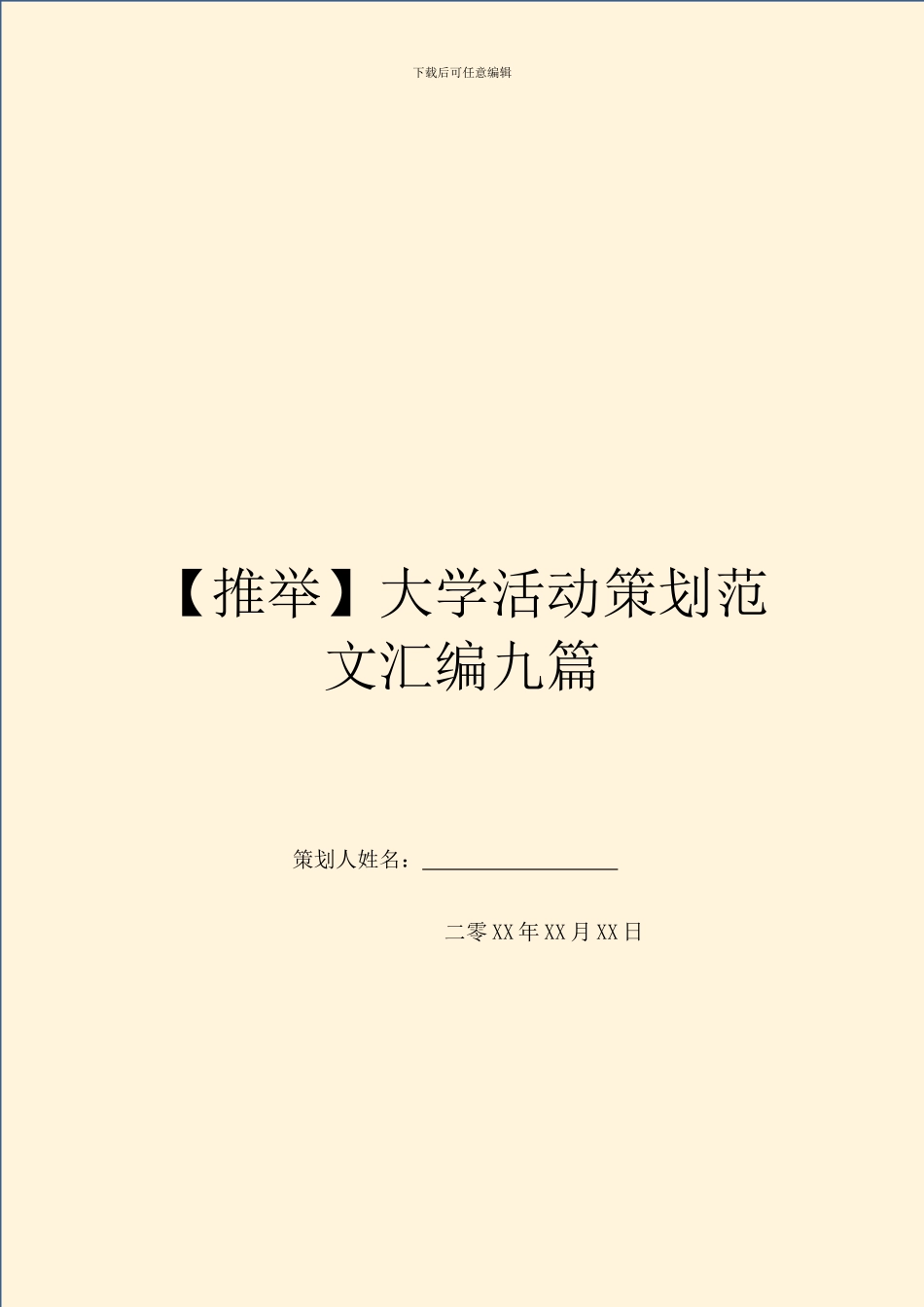 【推荐】大学活动策划范文汇编九篇_第1页