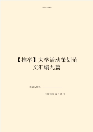 【推荐】大学活动策划范文汇编九篇