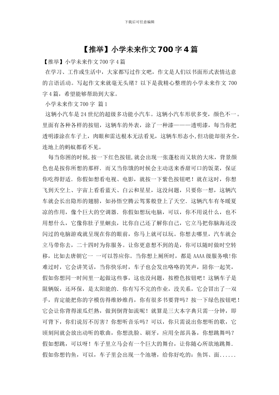 【推荐】小学未来作文700字4篇_第1页
