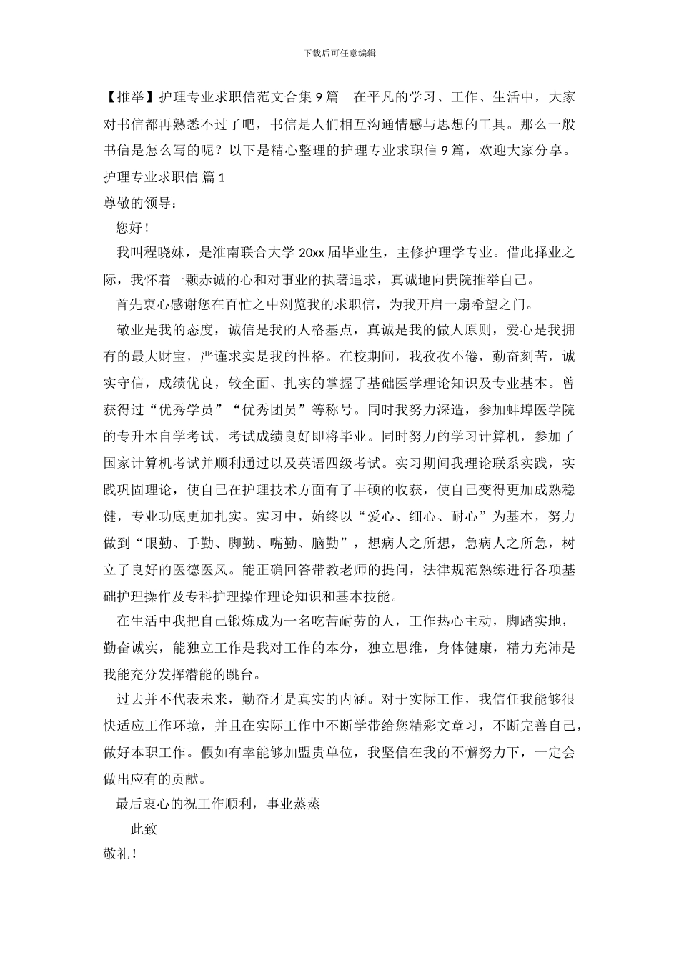 【推荐】护理专业求职信范文合集9篇_第2页