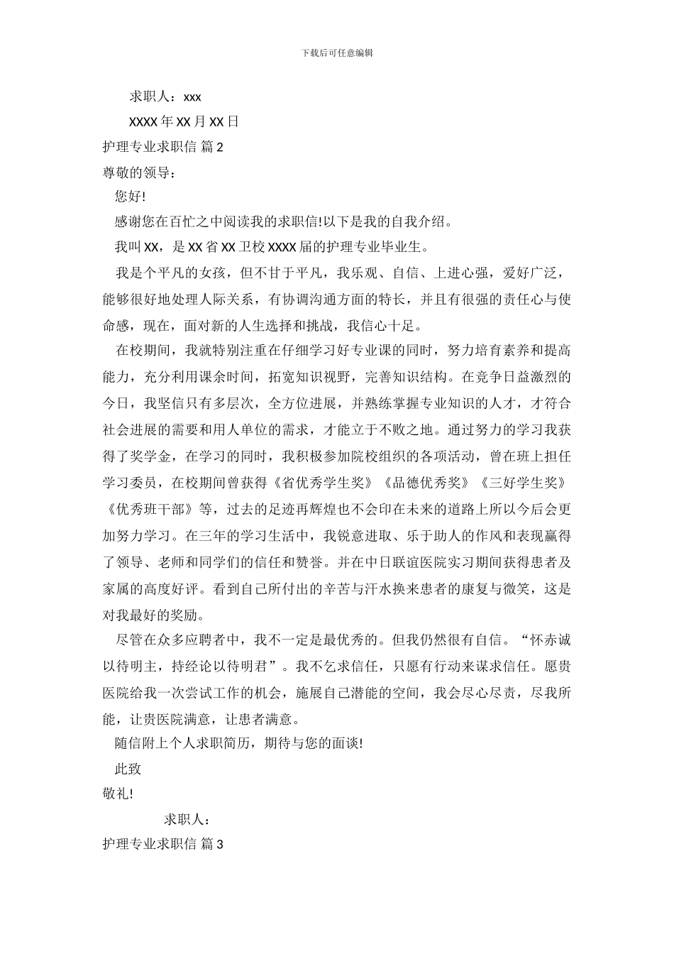 【推荐】护理专业求职信范文合集9篇_第3页