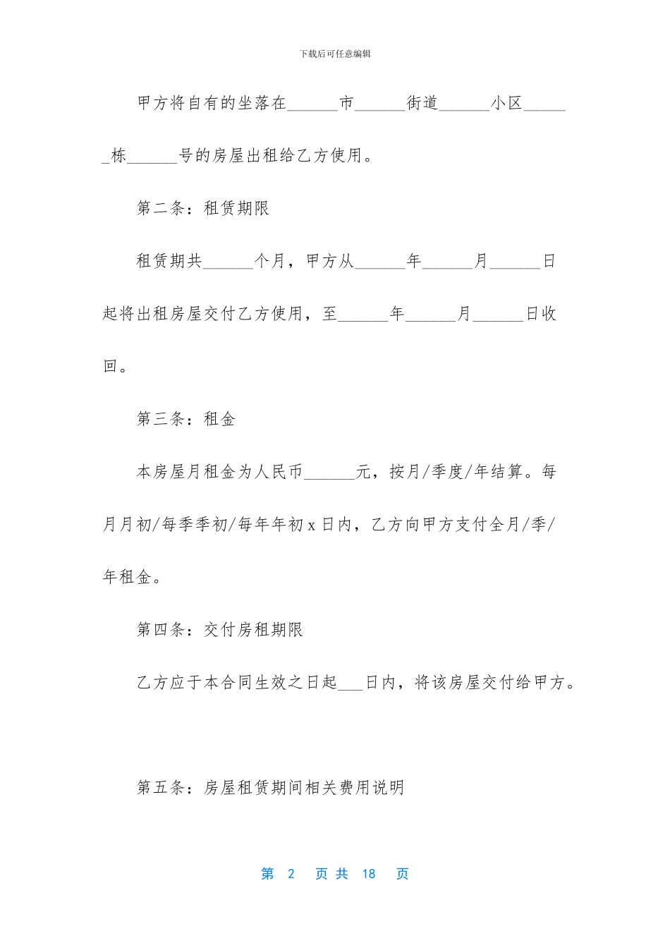 【房屋租赁合同范本最新标准版一】_第2页