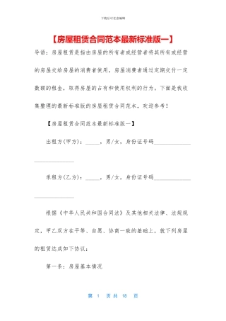 【房屋租赁合同范本最新标准版一】