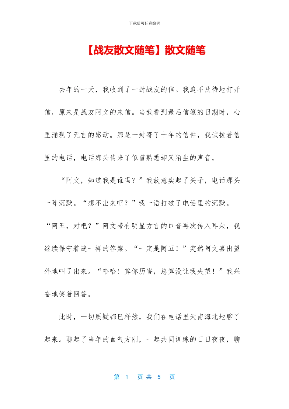 【战友散文随笔】散文随笔_第1页