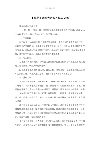 【推荐】建筑类的实习报告3篇