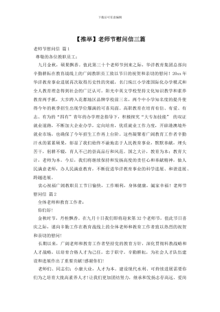 【推荐】教师节慰问信三篇