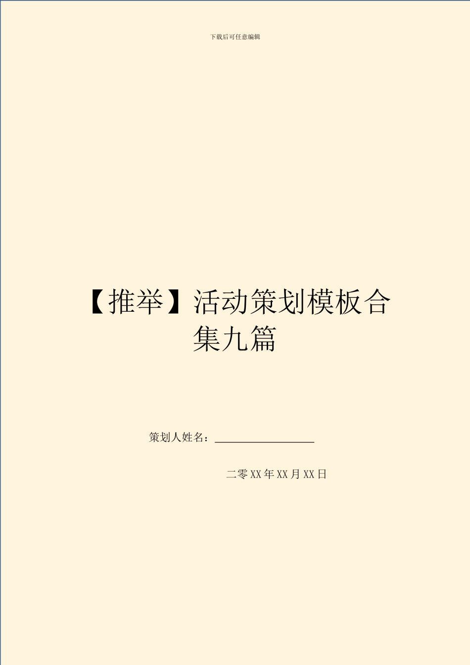 【推荐】活动策划模板合集九篇_第1页