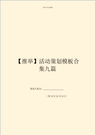 【推荐】活动策划模板合集九篇