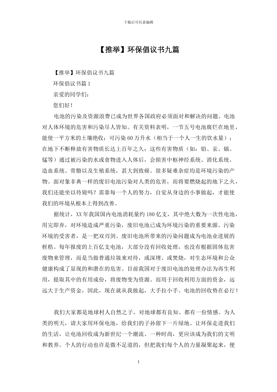 【推荐】环保倡议书九篇_第1页