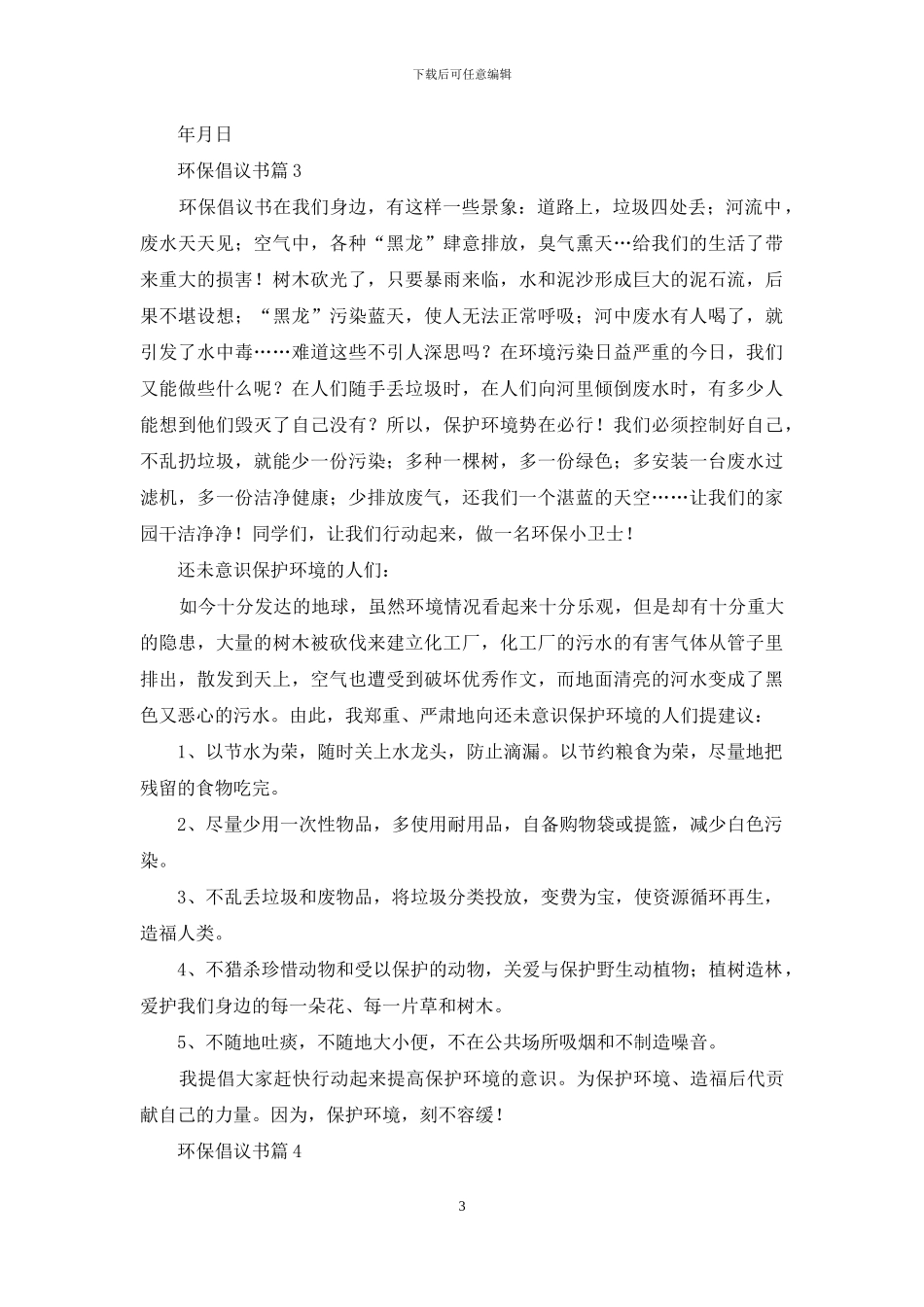 【推荐】环保倡议书九篇_第3页